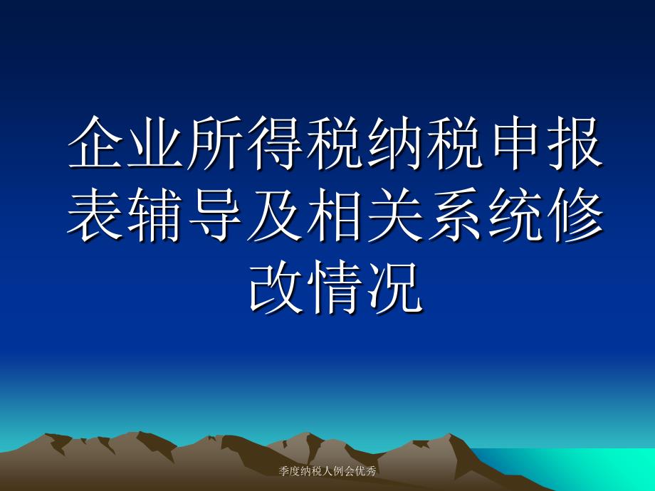 季度纳税人例会优秀课件_第3页