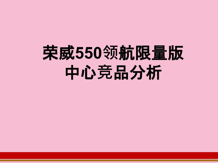 荣威550核心竞品分析ppt课件_第1页