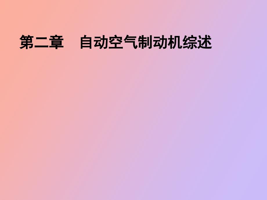 《列车制动技术》第二章自动空气制动机综述_第1页