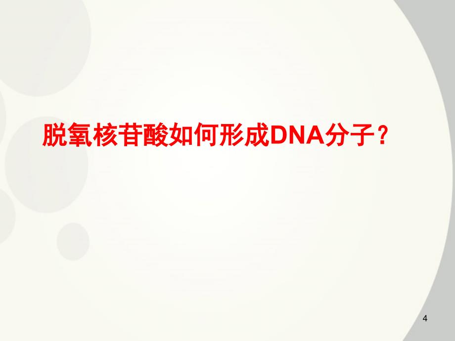 DNA分子的结构优质课课堂PPT_第4页