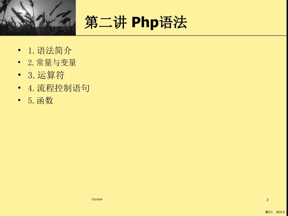 php培训讲义2Php语法_第2页