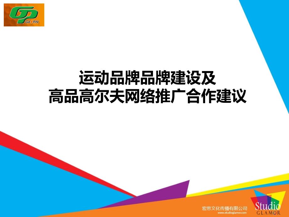 运动品牌品牌建设及高品高尔夫网络推广合作建议_第1页