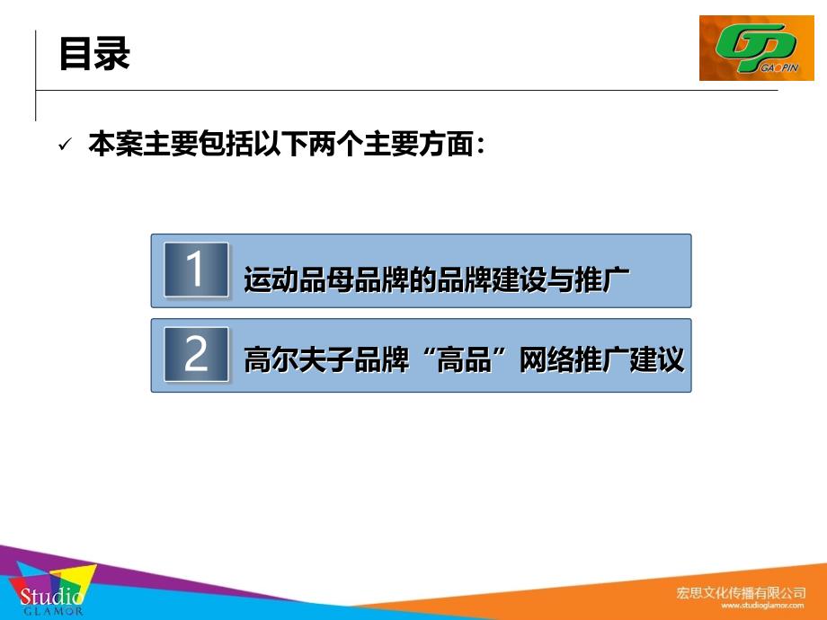 运动品牌品牌建设及高品高尔夫网络推广合作建议_第2页