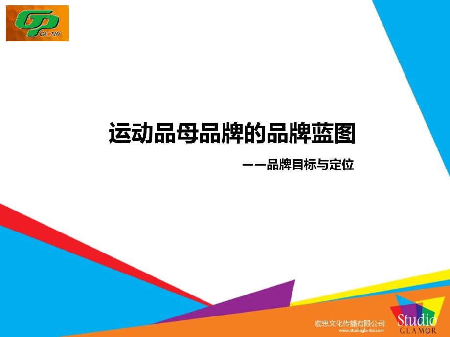 运动品牌品牌建设及高品高尔夫网络推广合作建议_第3页