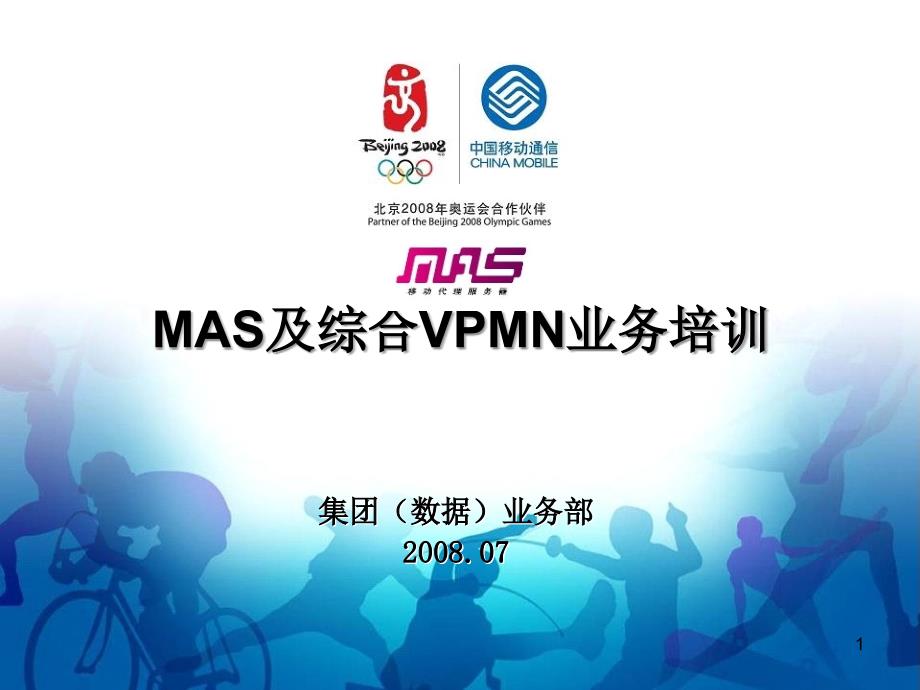 移动MAS及综合VPMN业务培训课件_第1页