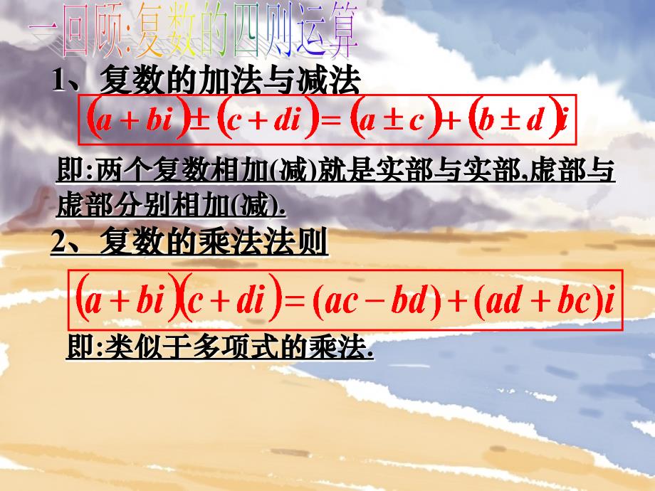 高二数学选修223.2.2复数的四则运算_第4页