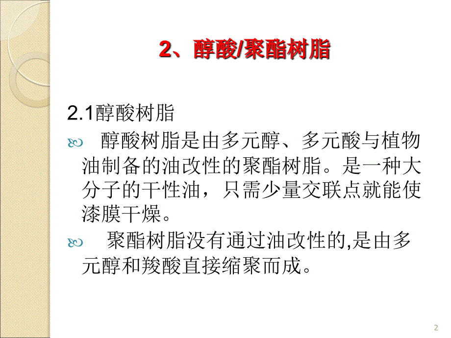 涂料22醇酸树脂ppt课件_第2页