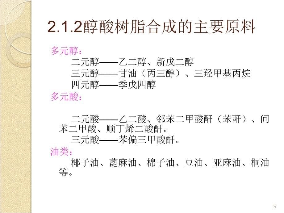 涂料22醇酸树脂ppt课件_第5页