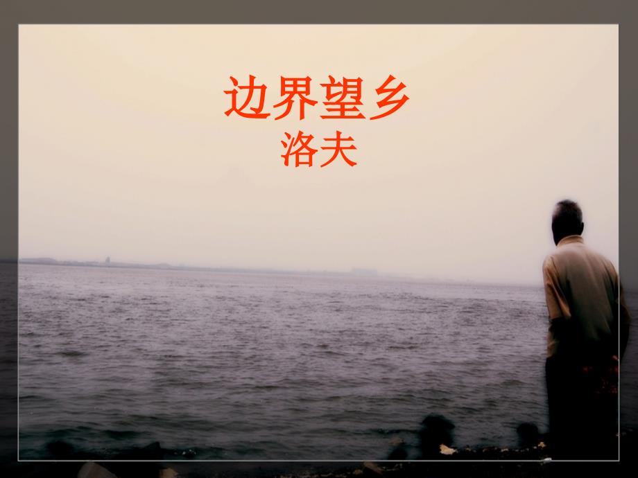 《边界望乡洛夫》PPT课件.ppt_第1页