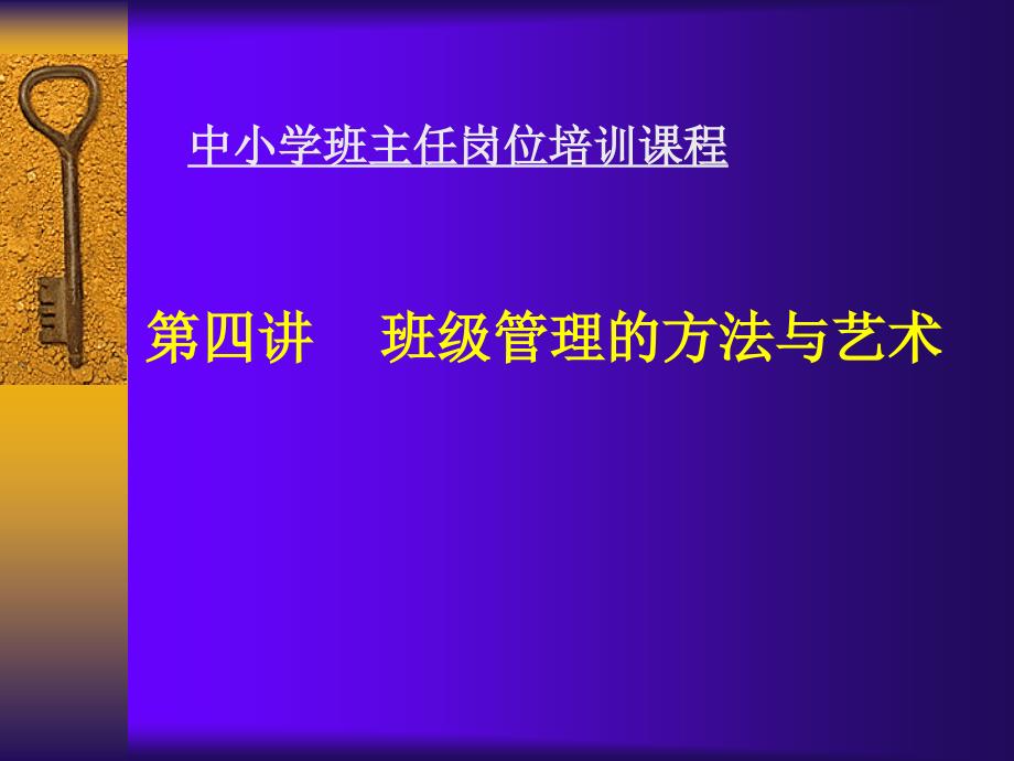 班级管理的方法与艺术_第1页