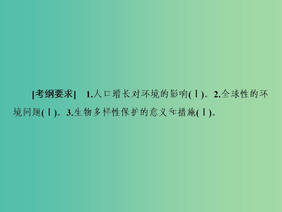 2019年高考生物一轮复习 1-3-9-35 生态环境的保护课件.ppt_第2页