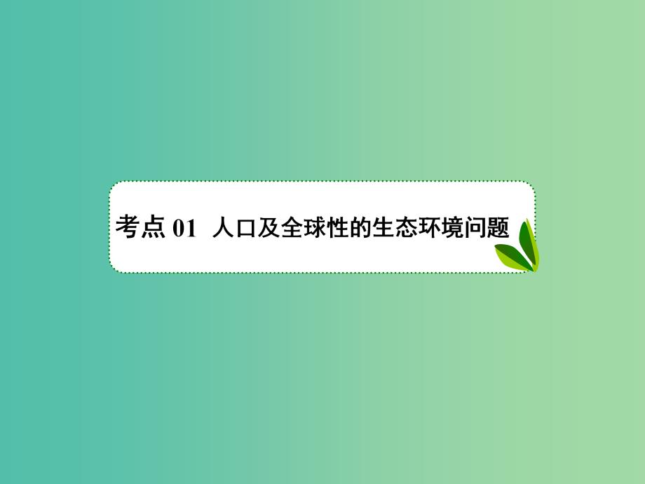 2019年高考生物一轮复习 1-3-9-35 生态环境的保护课件.ppt_第3页