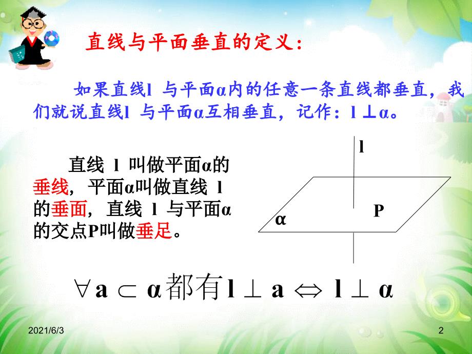 高一数学必修二课件2.3.1直线与平面垂直的判定_第2页