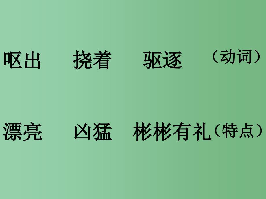 三年级语文下册第4单元14登上企鹅岛课件10语文S版A_第2页