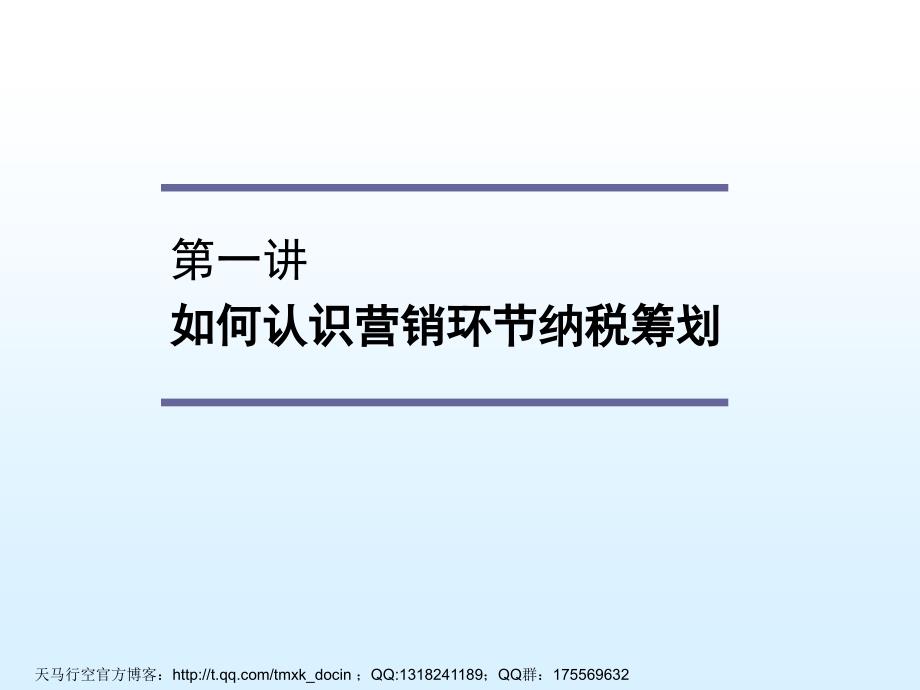 如何降低营销环节的纳税成本.ppt_第2页