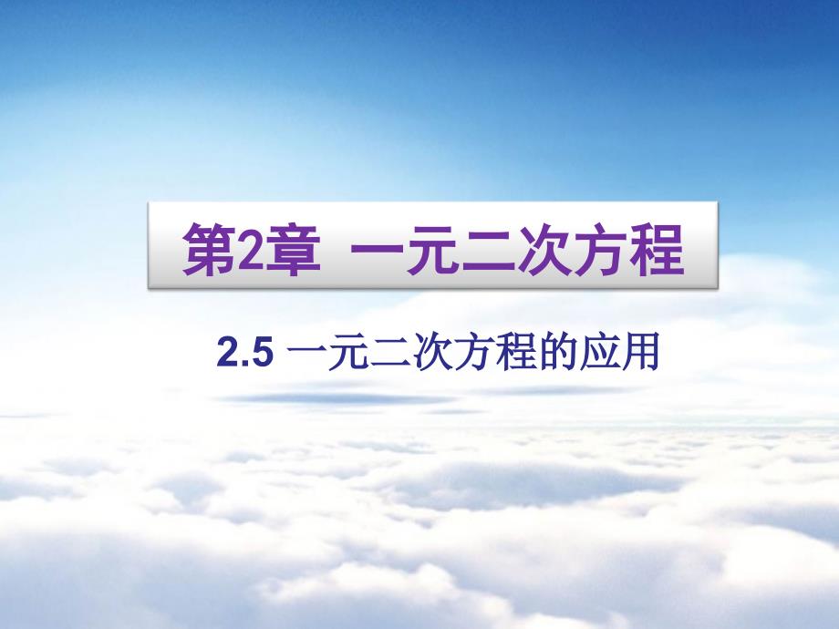 【湘教版】九年级数学上册：2.5一元二次方程的应用ppt课件_第2页