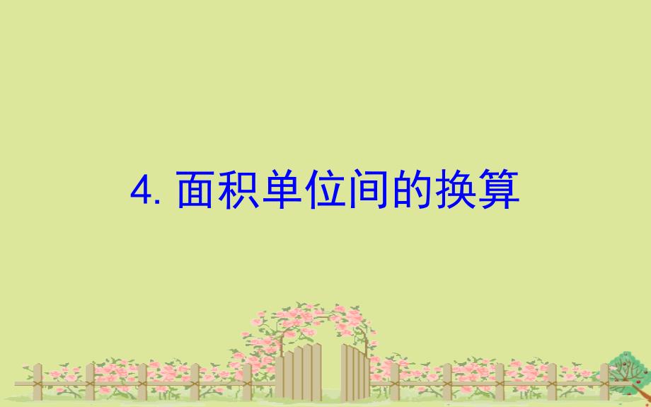 版三年级数学下册六长方形和正方形的面积6.4面积单位间的换算课件苏教版_第1页