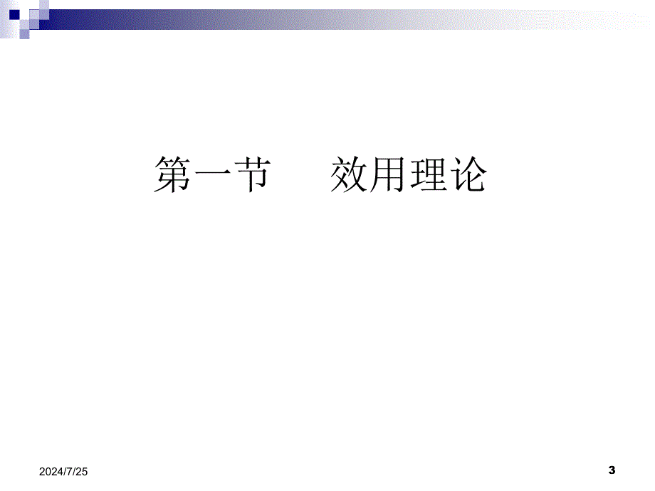 经济学中的效用理论.ppt_第3页