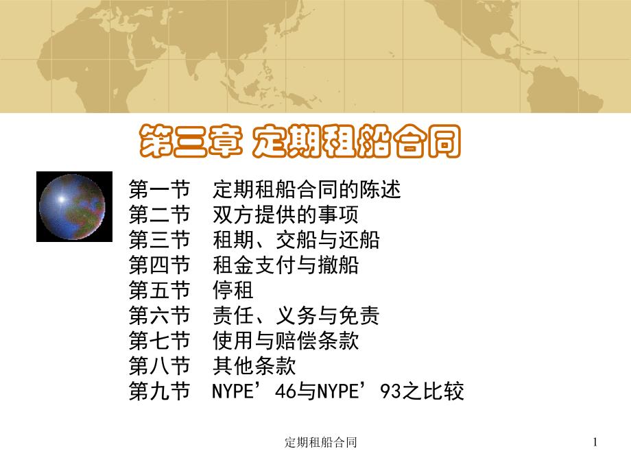 定期租船合同课件_第1页