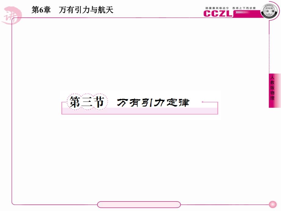 高中物理6-3万有引力定律49张_第1页