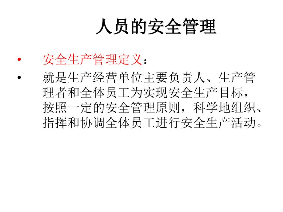 安全管理培训教材-人员管理篇课件_第4页