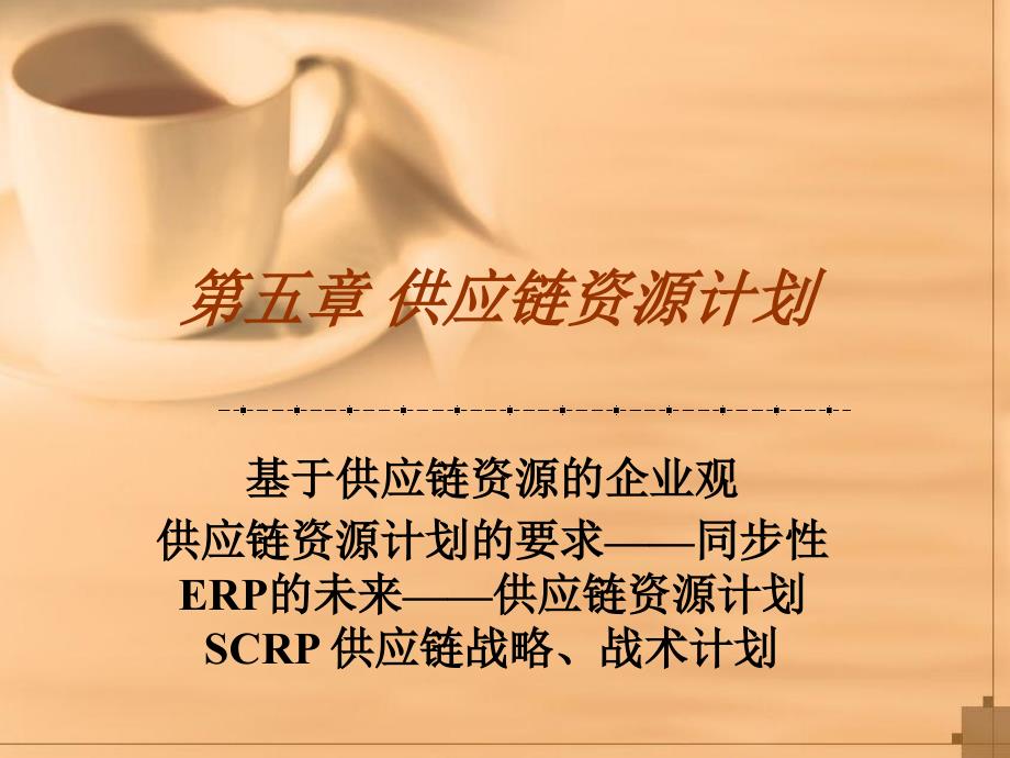 《供应链资源计划》PPT课件.ppt_第1页