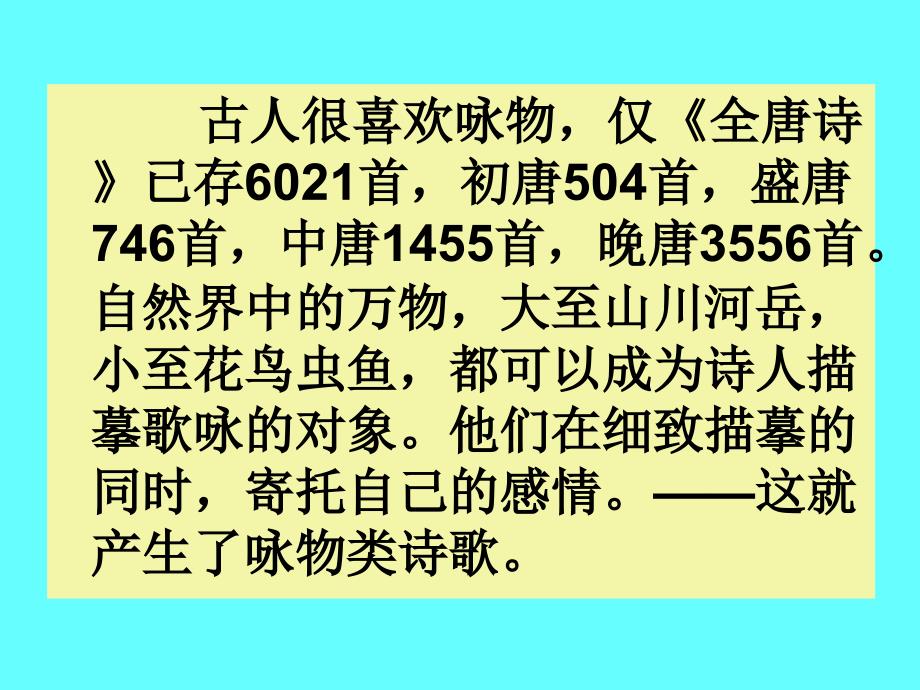 古代咏物诗专题欣赏_第1页