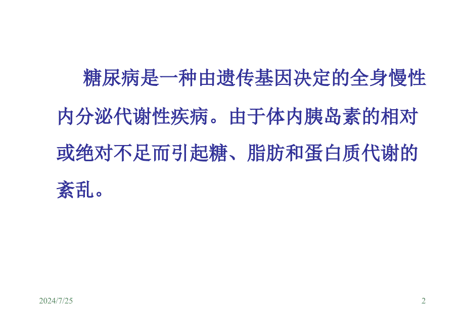 实验药理糖尿病_第2页