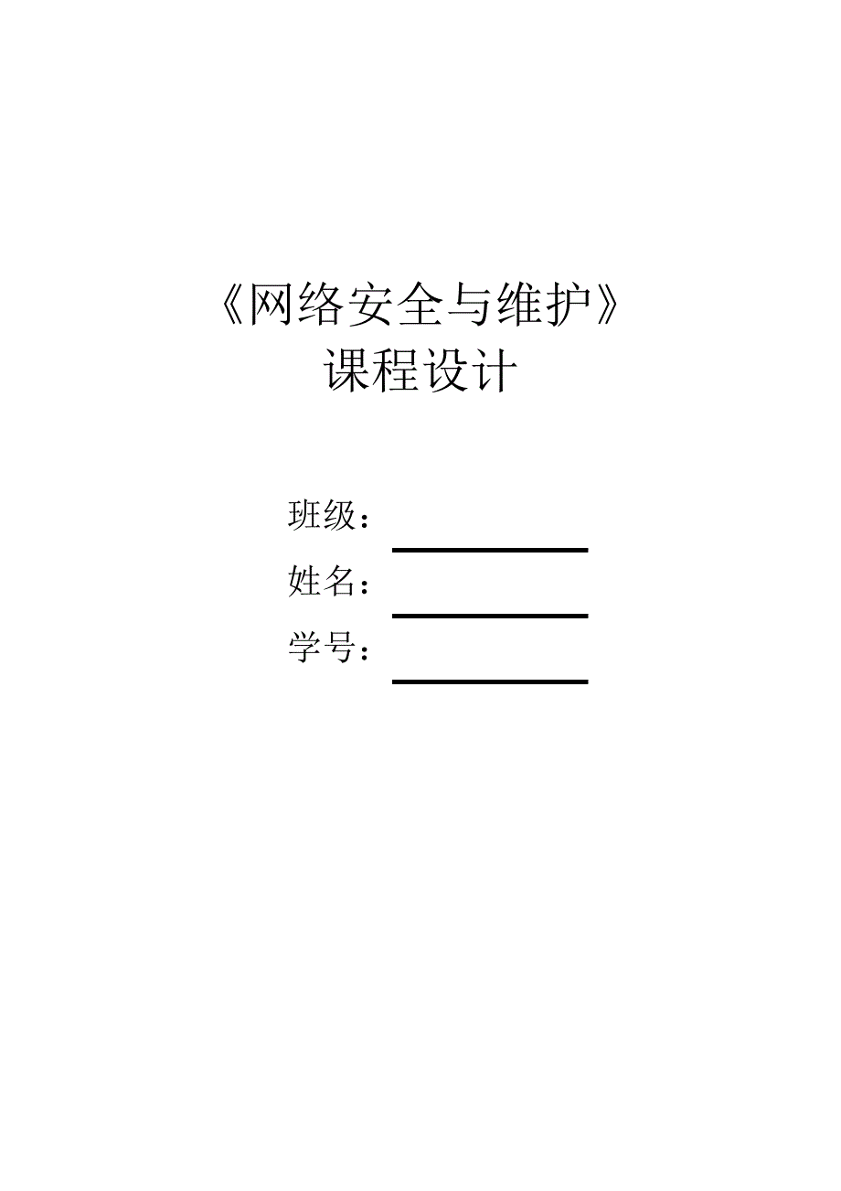 网络安全课程设计讲课稿449_第1页