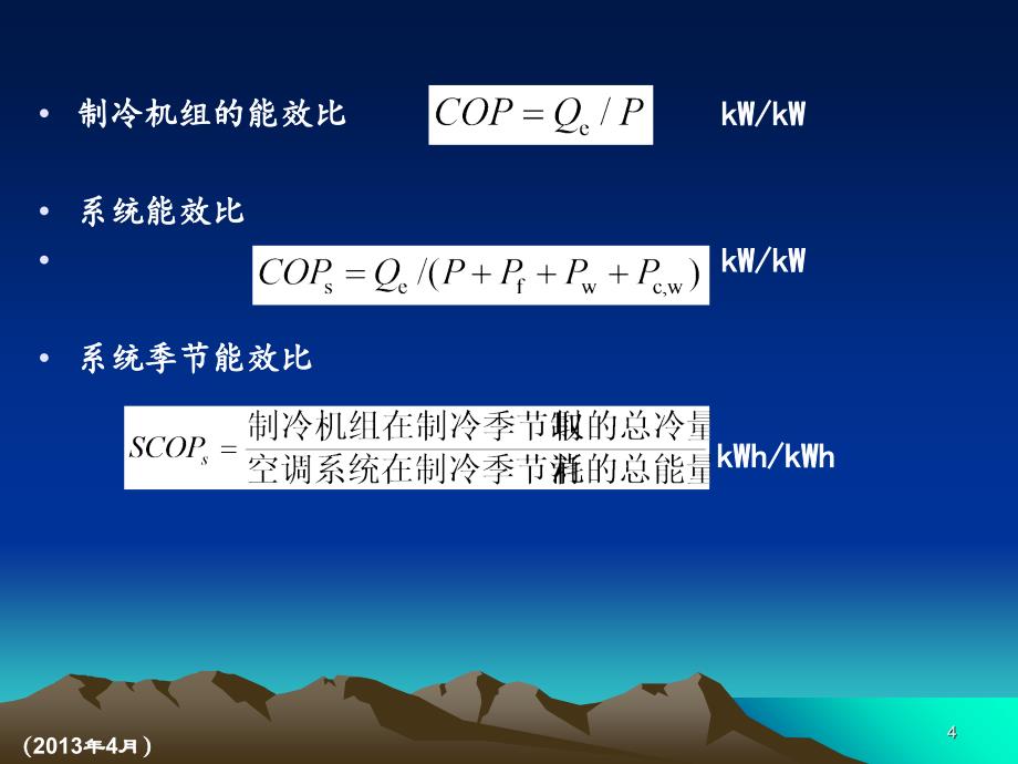 水系统与制冷机房设计课件_第4页