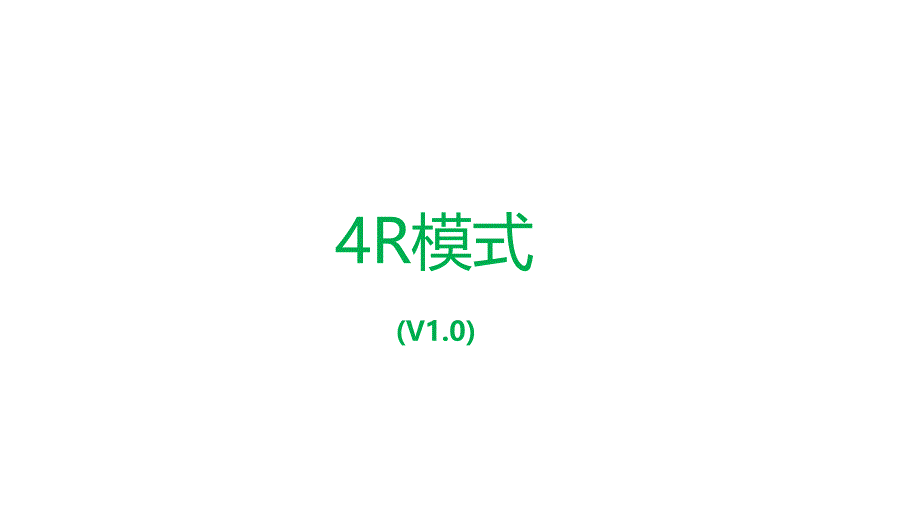 4R模式-结果定义系统_第1页