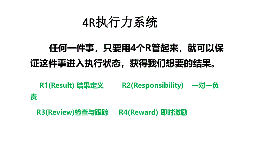 4R模式-结果定义系统_第2页