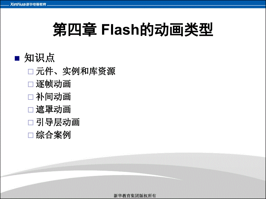 Flash的动画类型课件_第2页