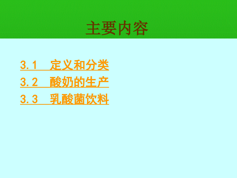 第三节发酵型含乳饮料上课版_第3页