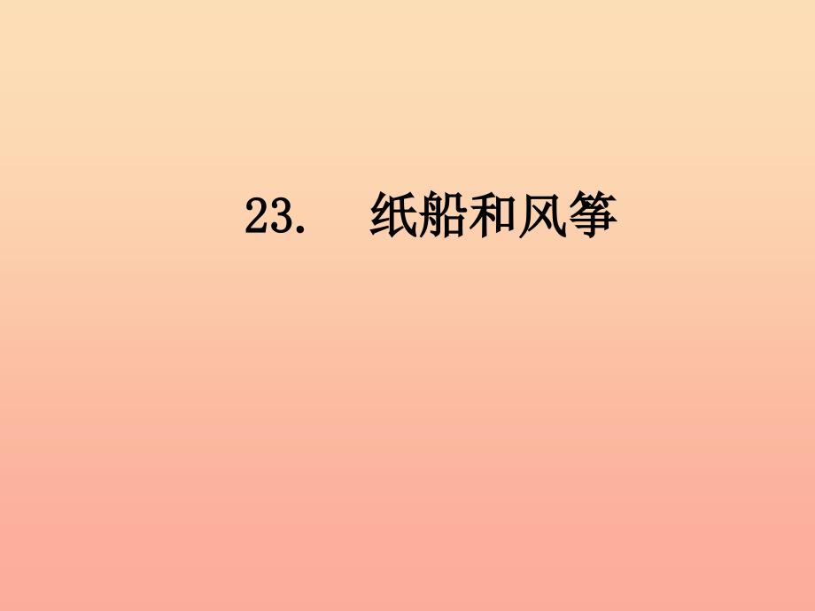 2019二年级语文上册 课文7 23《纸船和风筝》教学课件 新人教版.ppt_第1页