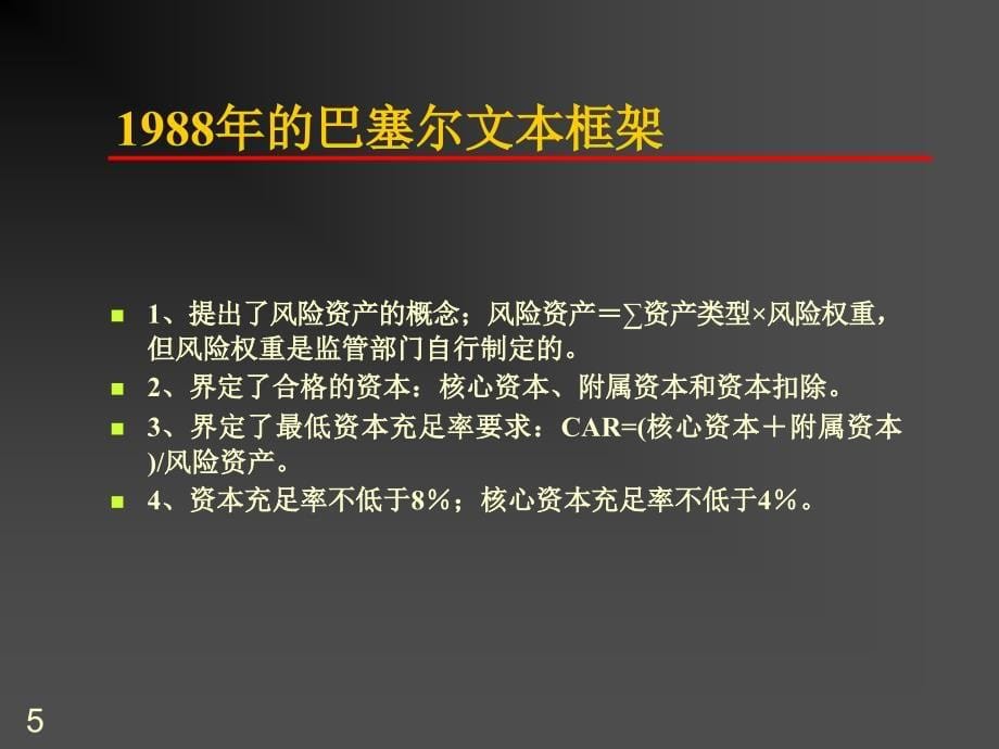 新巴塞尔协议和全面风险管理_第5页