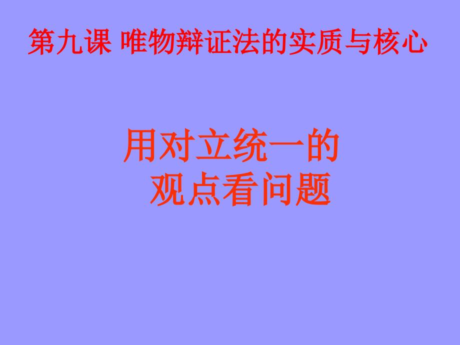 对立统一的观点看问题课件_第1页