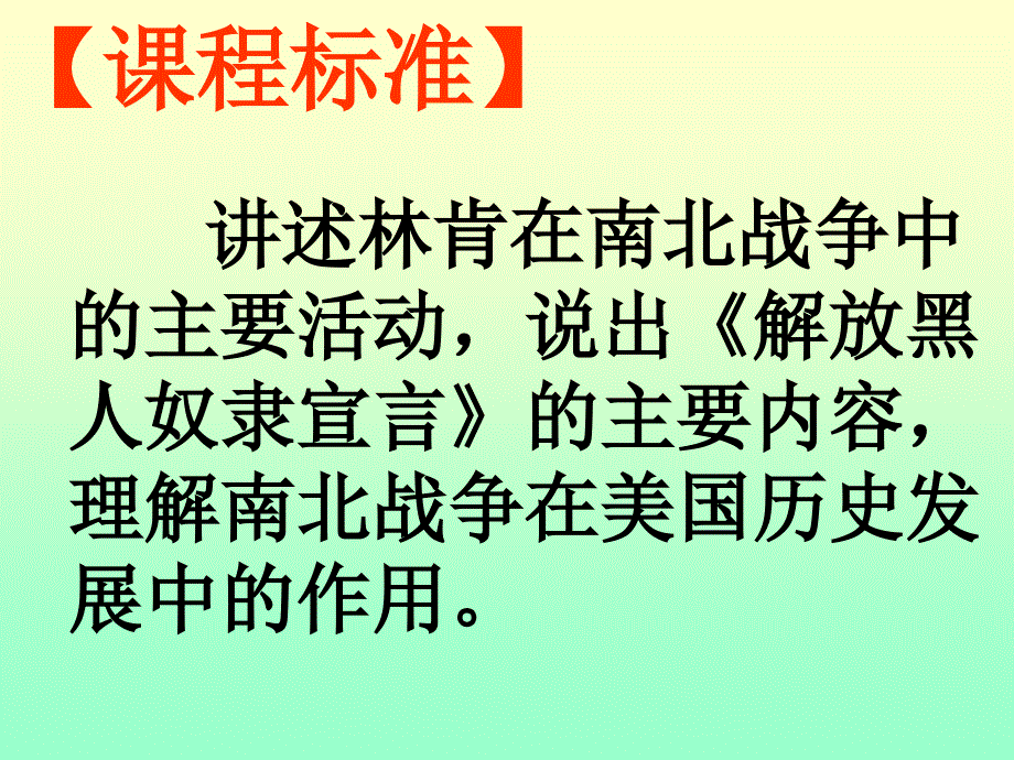 北师大版九年级上册历史决定美利坚命运的内战课件_第2页