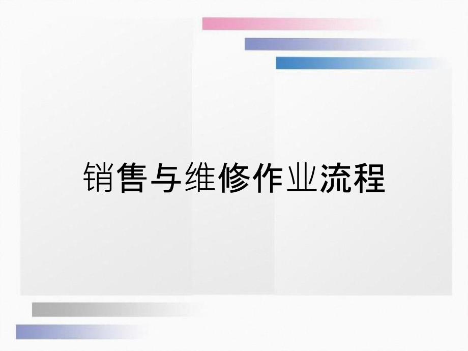 销售与维修作业流程_第1页