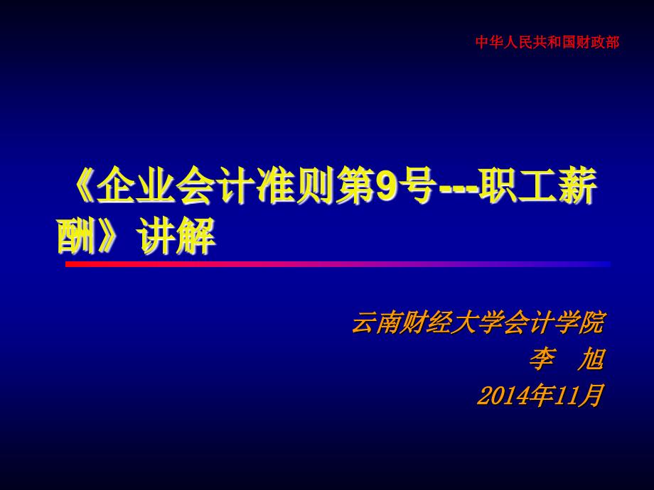 企业会计准则第9号职工薪酬讲解_第1页