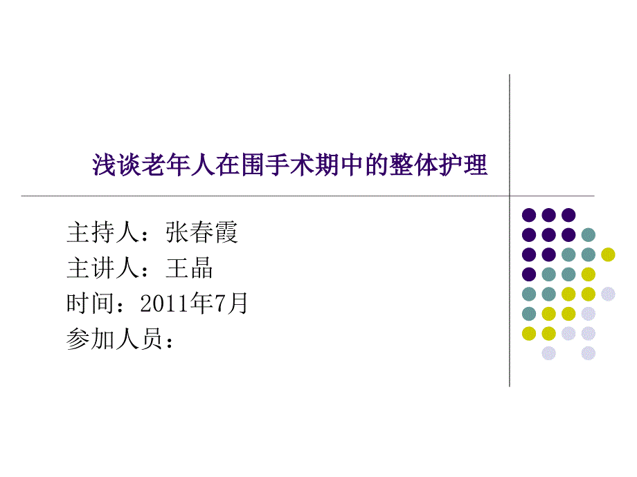 浅谈老年人在围手术期的护理ppt课件.ppt_第1页