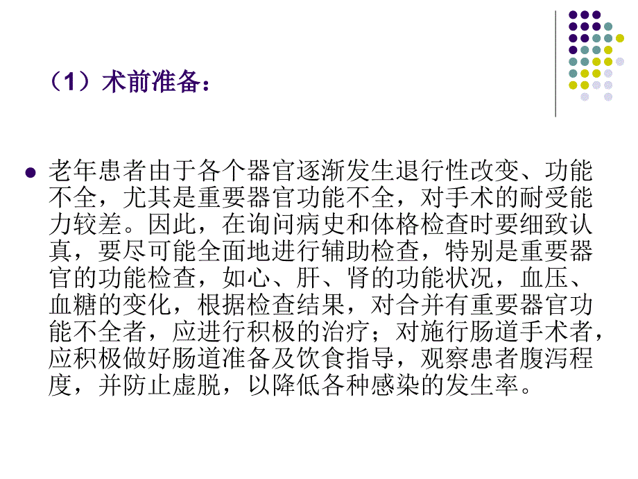 浅谈老年人在围手术期的护理ppt课件.ppt_第4页