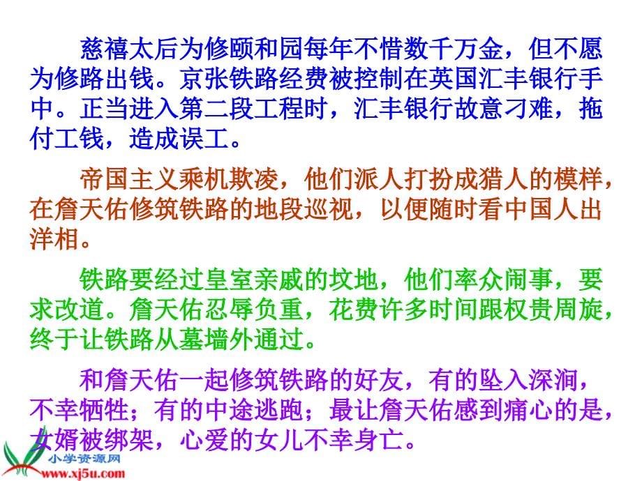 沪江小学资源网人教版六年级语文下册詹天佑PPT课件103125057728146_第5页