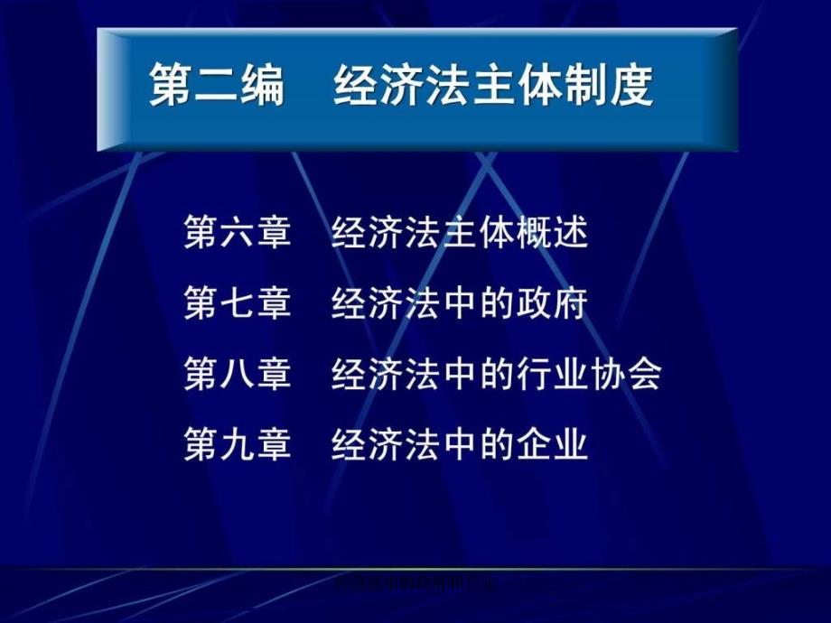 经济法中的政府和企业课件_第1页