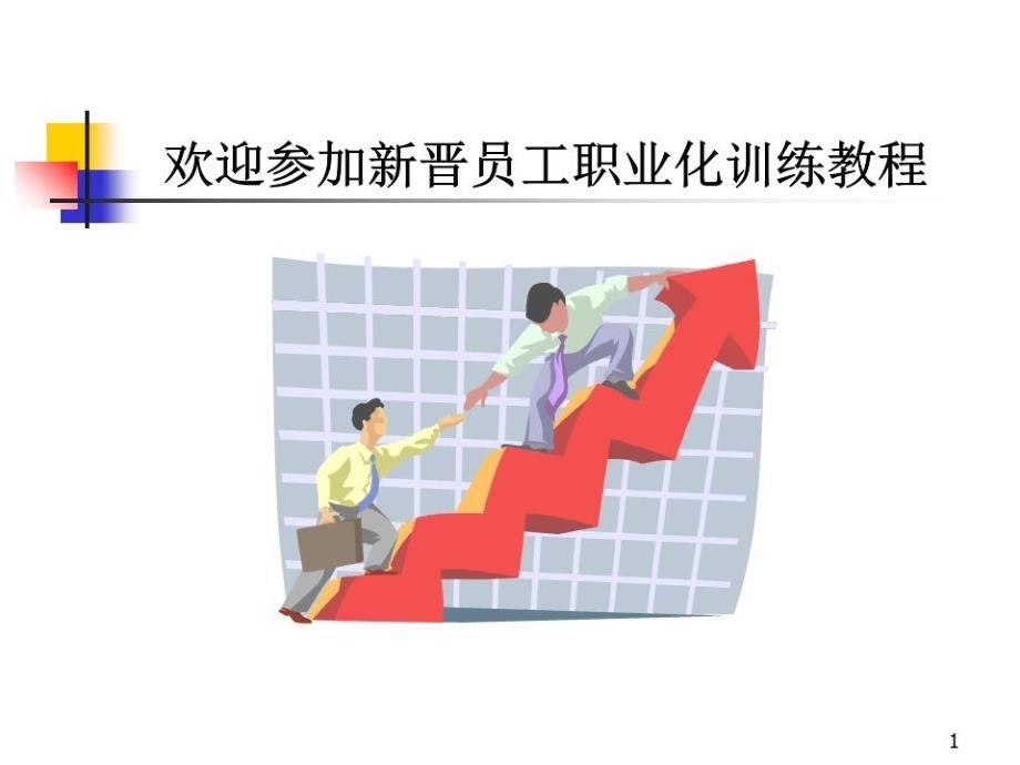 新员工培训教材.ppt_第1页