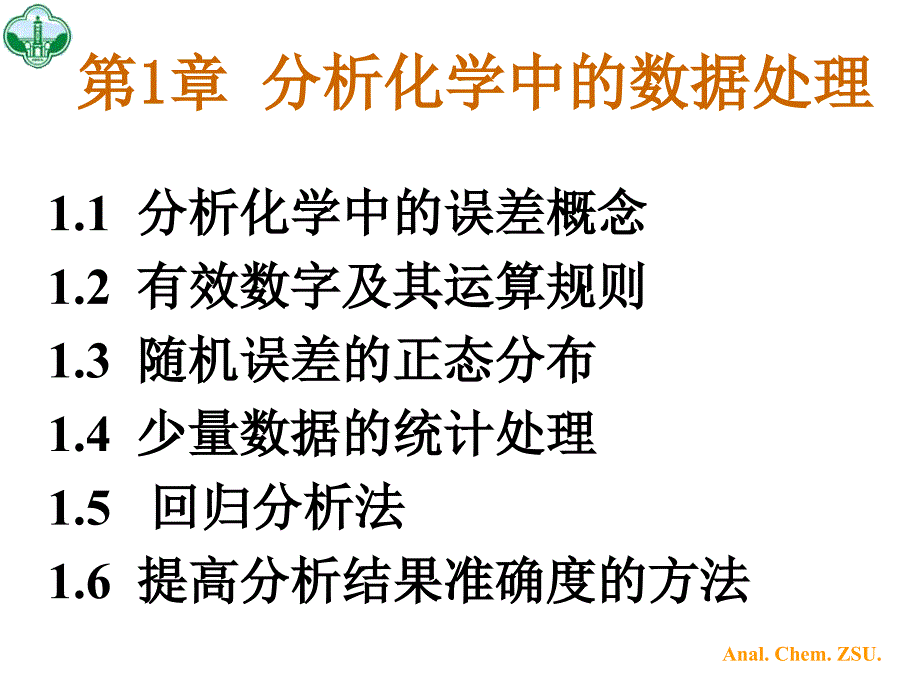 章分析化学中的数据处理_第1页