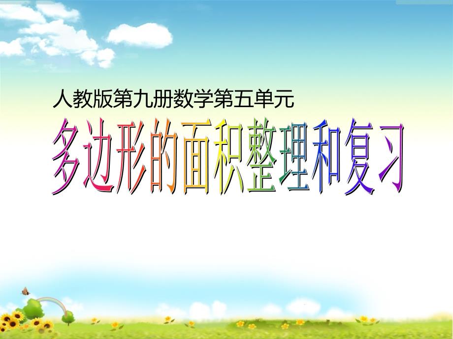 小学数学人教版五年级上册6 多边形的面积整理和复习 (4)-精品文档资料整理_第1页