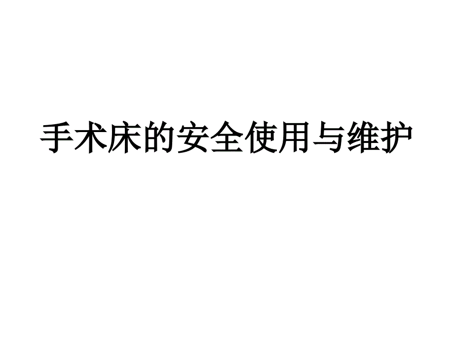 手术床的安全使用与维护.ppt_第1页