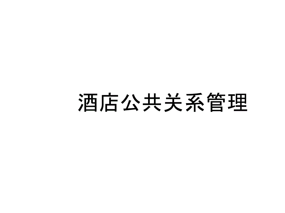 教学课件PPT酒店公共关系管理_第1页