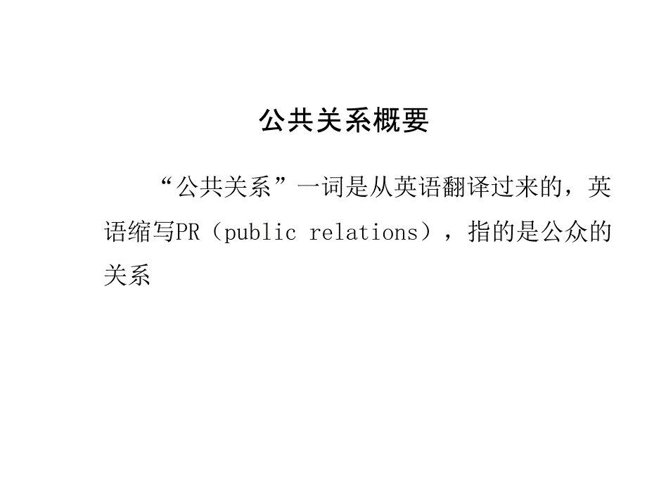 教学课件PPT酒店公共关系管理_第2页